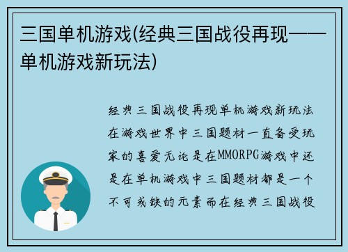 三国单机游戏(经典三国战役再现——单机游戏新玩法)