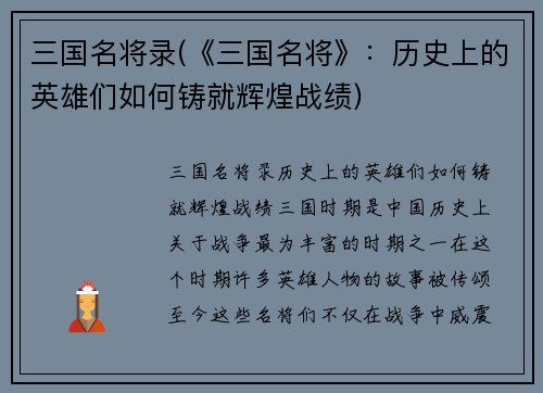 三国名将录(《三国名将》：历史上的英雄们如何铸就辉煌战绩)