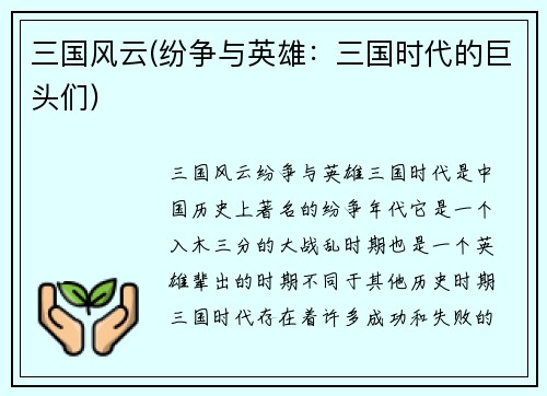 三国风云(纷争与英雄：三国时代的巨头们)