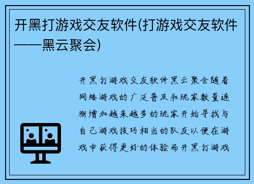 开黑打游戏交友软件(打游戏交友软件——黑云聚会)