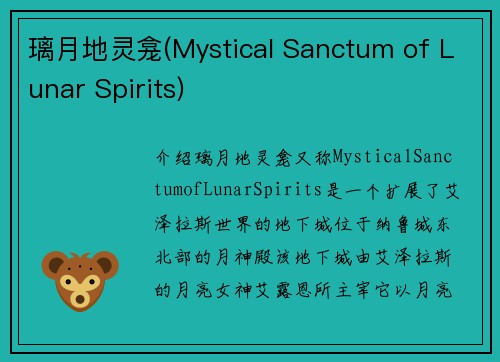 璃月地灵龛(Mystical Sanctum of Lunar Spirits)