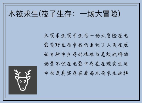木筏求生(筏子生存：一场大冒险)