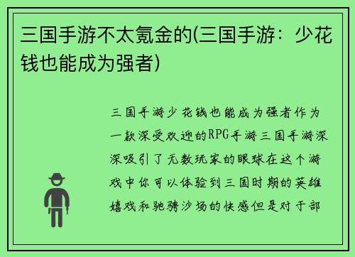 三国手游不太氪金的(三国手游：少花钱也能成为强者)