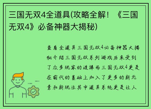 三国无双4全道具(攻略全解！《三国无双4》必备神器大揭秘)