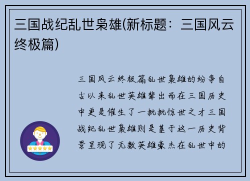 三国战纪乱世枭雄(新标题：三国风云终极篇)