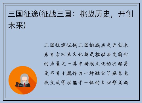 三国征途(征战三国：挑战历史，开创未来)