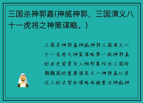 三国杀神郭嘉(神威神郭，三国演义八十一虎将之神策谋略。)