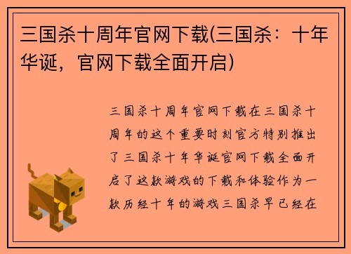 三国杀十周年官网下载(三国杀：十年华诞，官网下载全面开启)