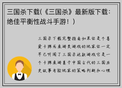 三国杀下载(《三国杀》最新版下载：绝佳平衡性战斗手游！)