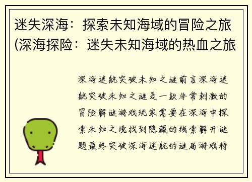 迷失深海：探索未知海域的冒险之旅(深海探险：迷失未知海域的热血之旅)