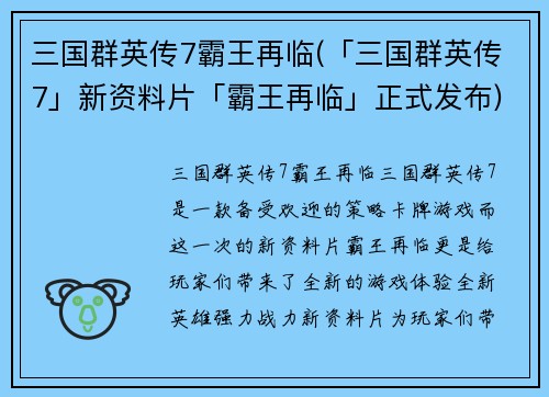 三国群英传7霸王再临(「三国群英传7」新资料片「霸王再临」正式发布)