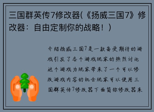 三国群英传7修改器(《扬威三国7》修改器：自由定制你的战略！)