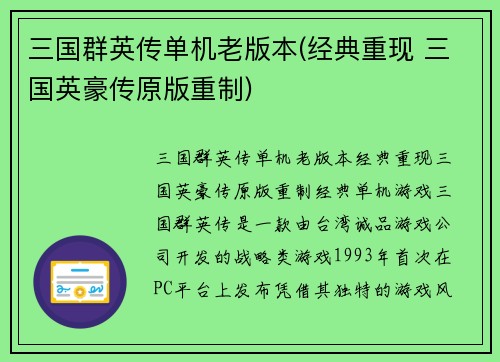 三国群英传单机老版本(经典重现 三国英豪传原版重制)