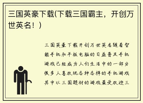 三国英豪下载(下载三国霸主，开创万世英名！)