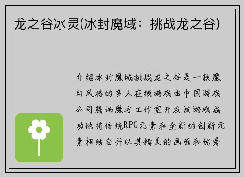 龙之谷冰灵(冰封魔域：挑战龙之谷)