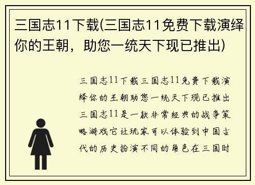 三国志11下载(三国志11免费下载演绎你的王朝，助您一统天下现已推出)