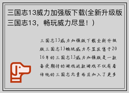 三国志13威力加强版下载(全新升级版三国志13，畅玩威力尽显！)