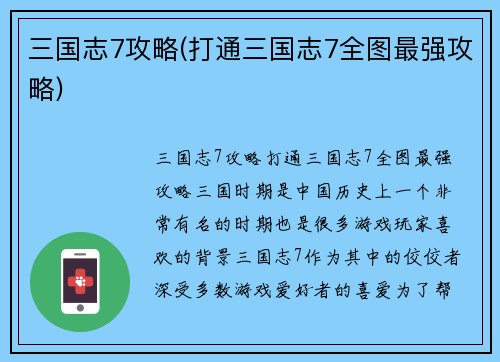 三国志7攻略(打通三国志7全图最强攻略)