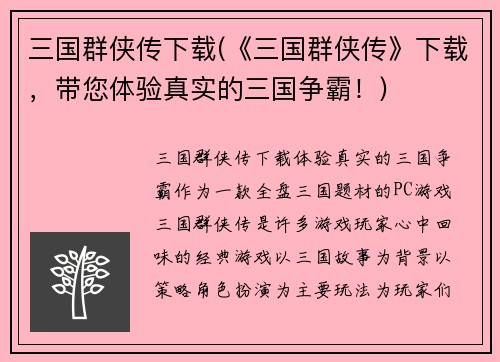 三国群侠传下载(《三国群侠传》下载，带您体验真实的三国争霸！)