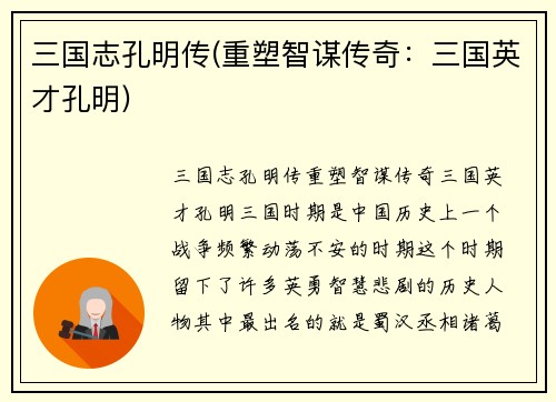 三国志孔明传(重塑智谋传奇：三国英才孔明)