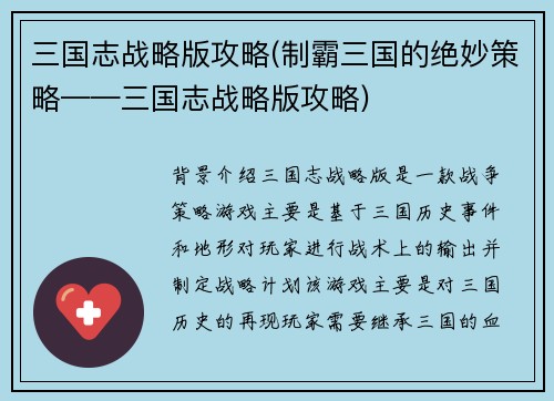 三国志战略版攻略(制霸三国的绝妙策略——三国志战略版攻略)