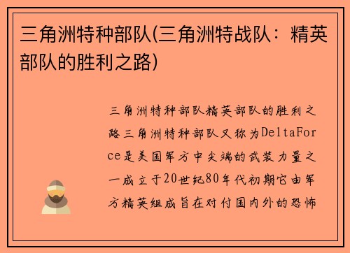 三角洲特种部队(三角洲特战队：精英部队的胜利之路)