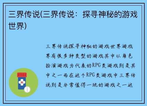 三界传说(三界传说：探寻神秘的游戏世界)