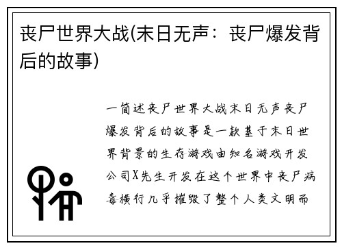 丧尸世界大战(末日无声：丧尸爆发背后的故事)