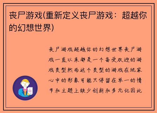 丧尸游戏(重新定义丧尸游戏：超越你的幻想世界)