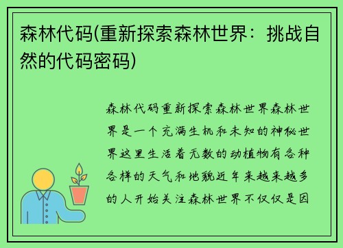 森林代码(重新探索森林世界：挑战自然的代码密码)