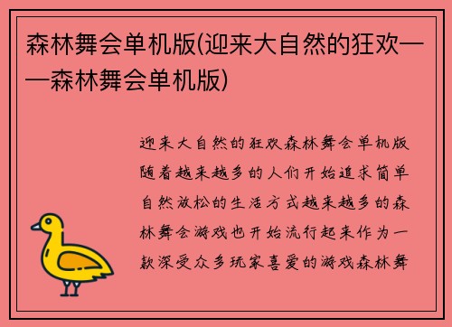 森林舞会单机版(迎来大自然的狂欢——森林舞会单机版)