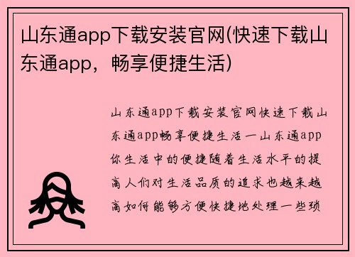 山东通app下载安装官网(快速下载山东通app，畅享便捷生活)