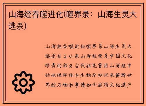 山海经吞噬进化(噬界录：山海生灵大逃杀)