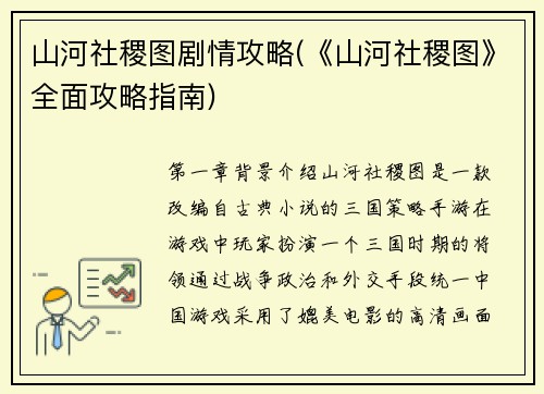 山河社稷图剧情攻略(《山河社稷图》全面攻略指南)