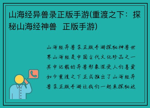山海经异兽录正版手游(重渡之下：探秘山海经神兽  正版手游)