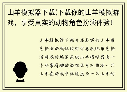 山羊模拟器下载(下载你的山羊模拟游戏，享受真实的动物角色扮演体验！)