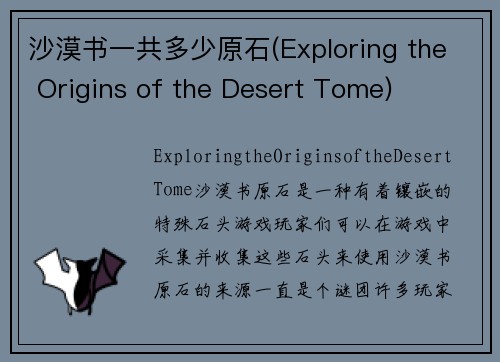 沙漠书一共多少原石(Exploring the Origins of the Desert Tome)