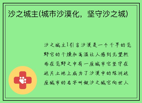 沙之城主(城市沙漠化，坚守沙之城)