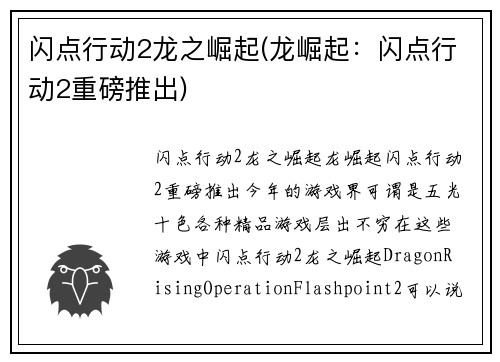闪点行动2龙之崛起(龙崛起：闪点行动2重磅推出)