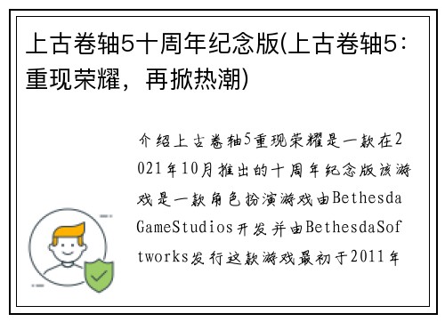 上古卷轴5十周年纪念版(上古卷轴5：重现荣耀，再掀热潮)