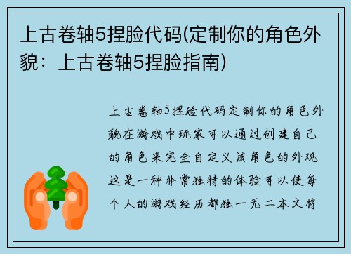 上古卷轴5捏脸代码(定制你的角色外貌：上古卷轴5捏脸指南)
