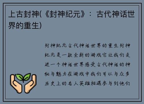 上古封神(《封神纪元》：古代神话世界的重生)