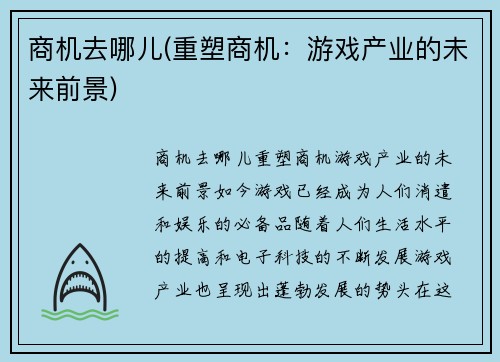 商机去哪儿(重塑商机：游戏产业的未来前景)