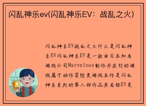 闪乱神乐ev(闪乱神乐EV：战乱之火)