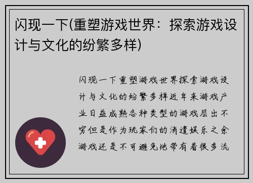 闪现一下(重塑游戏世界：探索游戏设计与文化的纷繁多样)