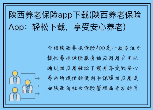 陕西养老保险app下载(陕西养老保险App：轻松下载，享受安心养老)