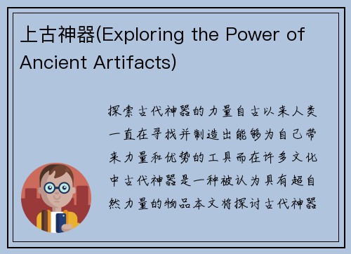 上古神器(Exploring the Power of Ancient Artifacts)