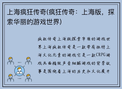 上海疯狂传奇(疯狂传奇：上海版，探索华丽的游戏世界)