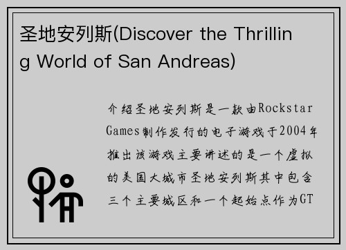 圣地安列斯(Discover the Thrilling World of San Andreas)