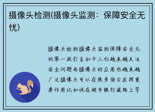 摄像头检测(摄像头监测：保障安全无忧)
